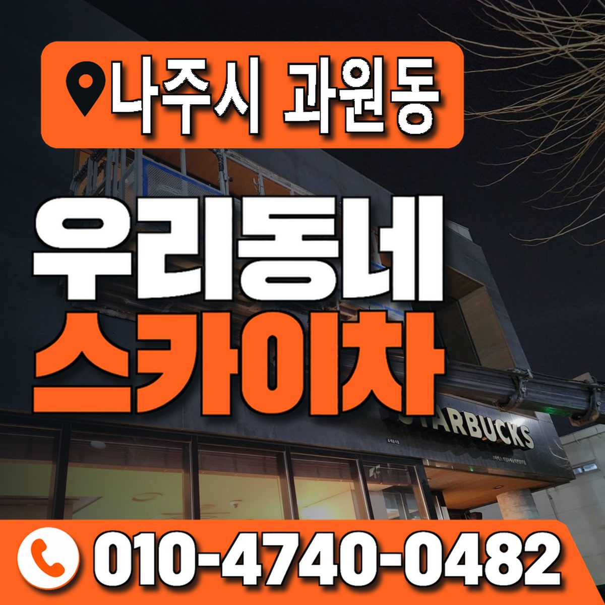 전남광주통합특별시 나주시 과원동 우리동네 스카이차 010-4740-0482