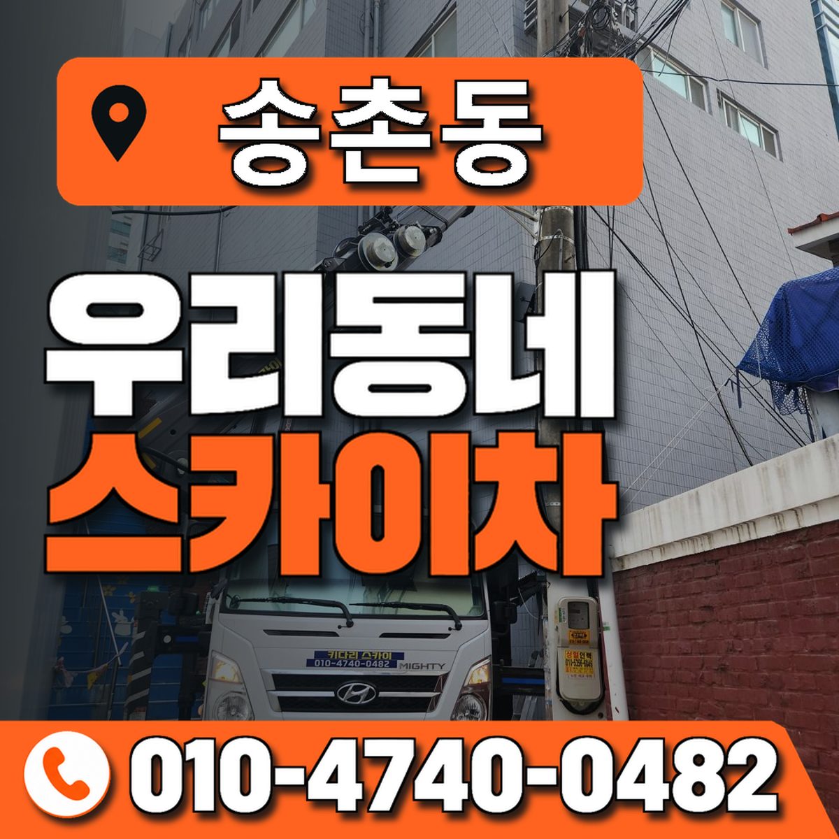 송촌동 스카이차 장비 상담 안내