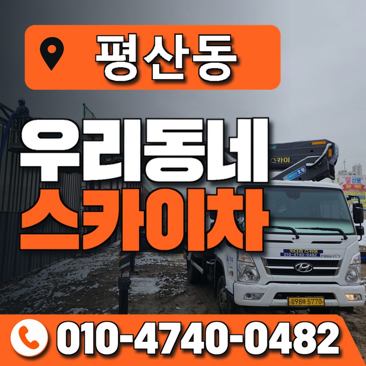 평산동 스카이차 장비 상담 안내
