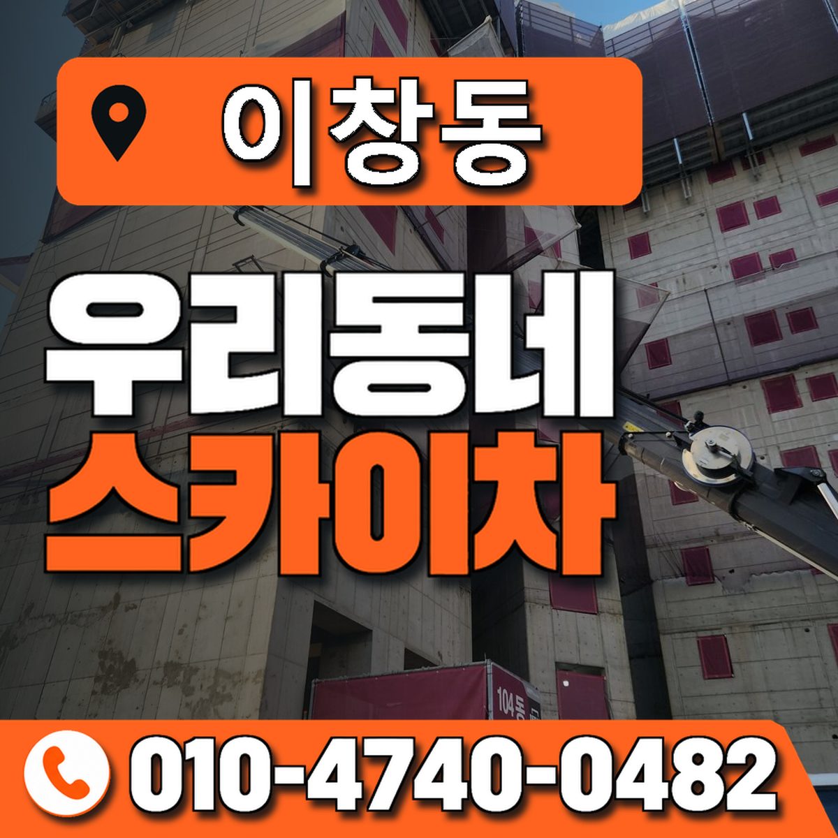 이창동 스카이차 장비 상담 안내