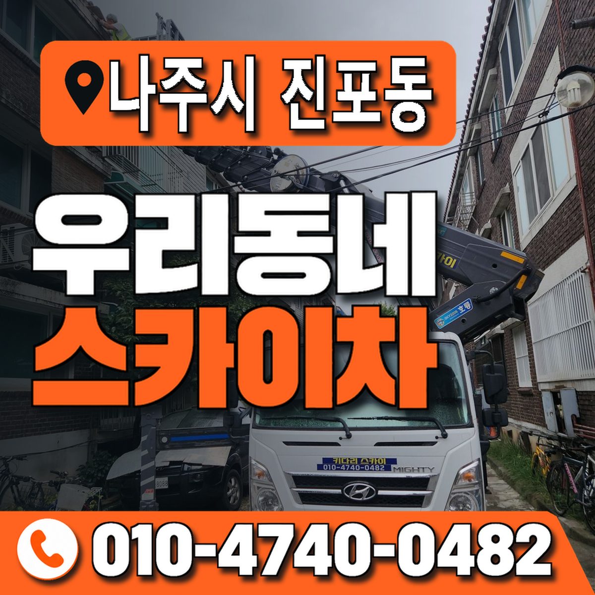 전남광주통합특별시 나주시 진포동 우리동네 스카이차 010-4740-0482