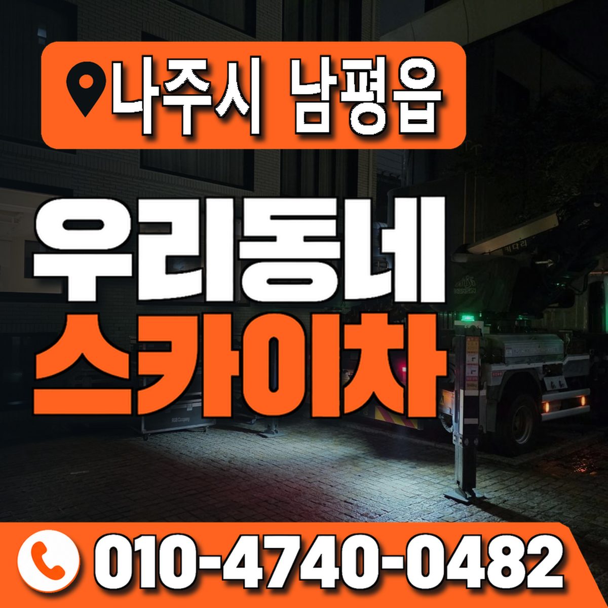 전남광주통합특별시 나주시 남평읍 우리동네 스카이차 010-4740-0482