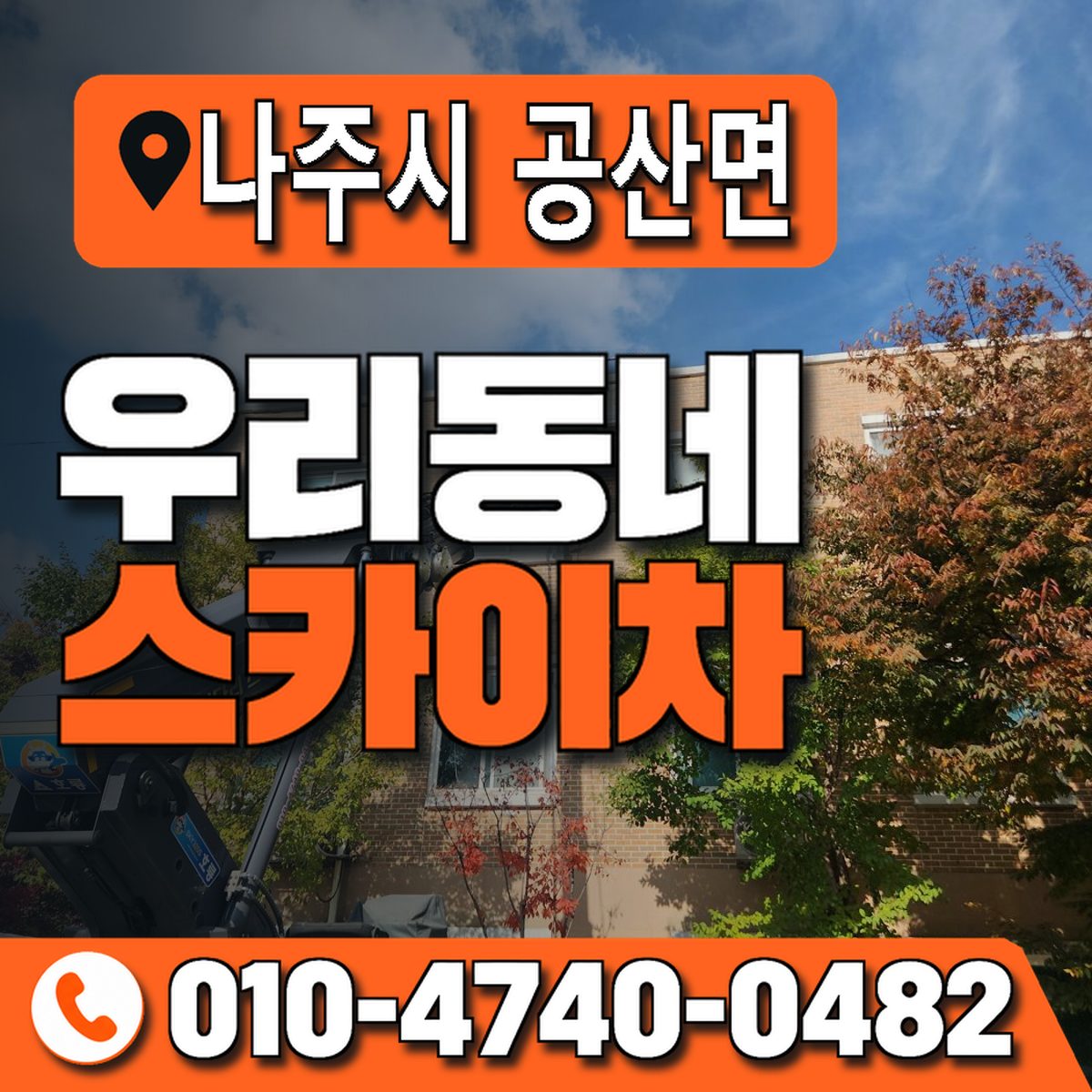 전남광주통합특별시 나주시 공산면 우리동네 스카이차 010-4740-0482