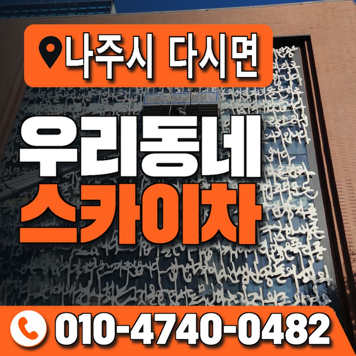 전남광주통합특별시 나주시 다시면 우리동네 스카이차 010-4740-0482