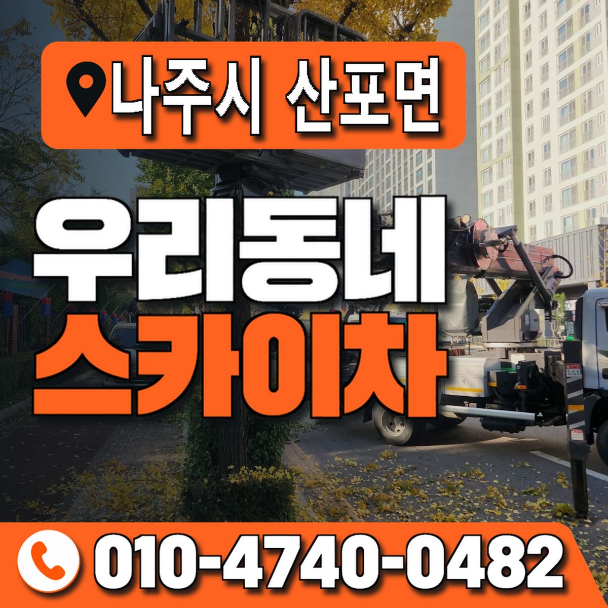 전남광주통합특별시 나주시 산포면 우리동네 스카이차 010-4740-0482