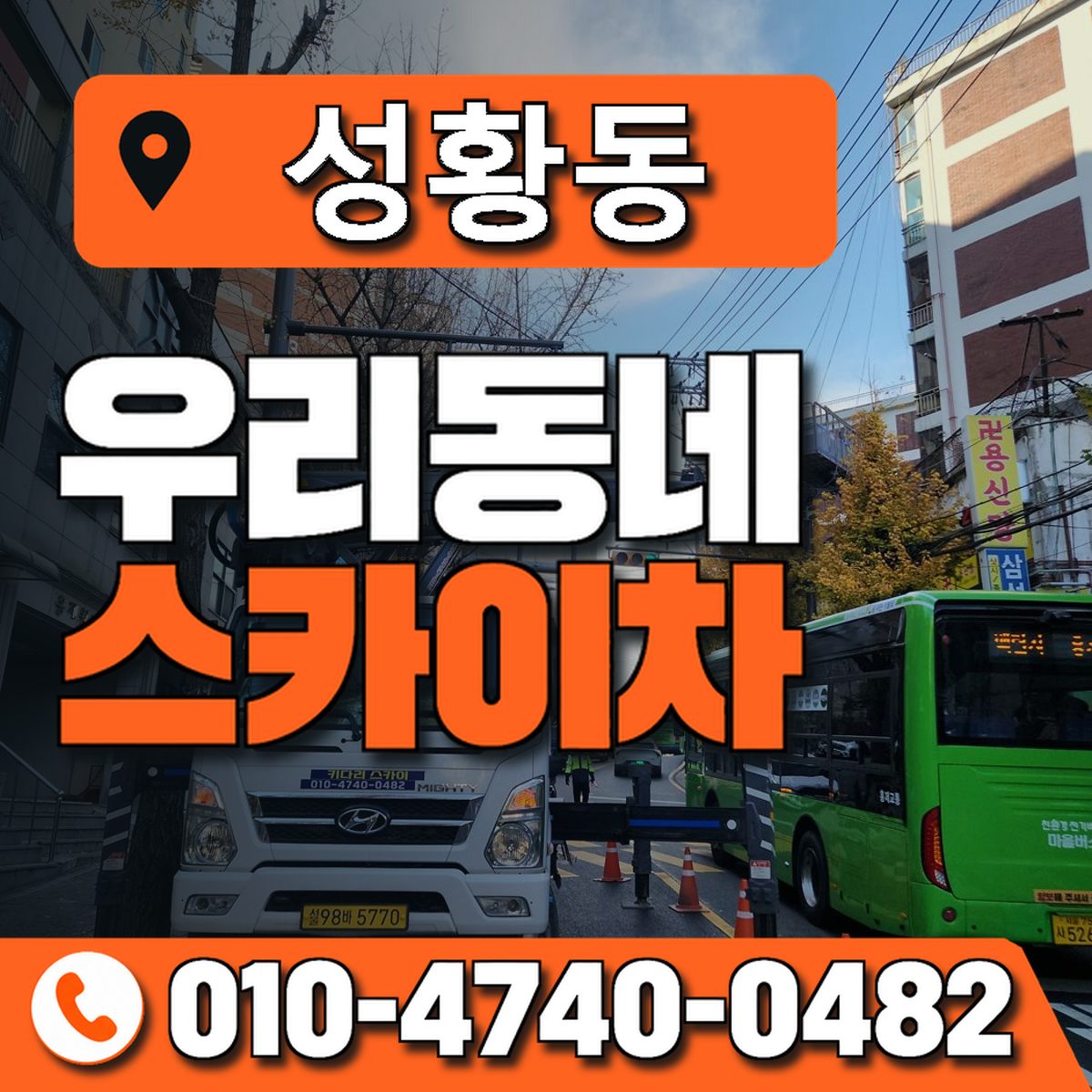 성황동 스카이차 장비 상담 안내