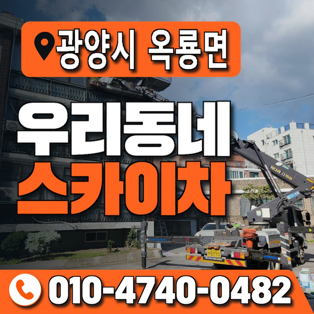 전남광주통합특별시 광양시 옥룡면 우리동네 스카이차 010-4740-0482