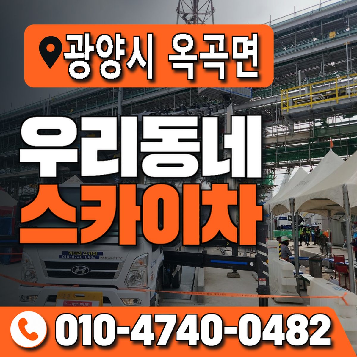 전남광주통합특별시 광양시 옥곡면 우리동네 스카이차 010-4740-0482