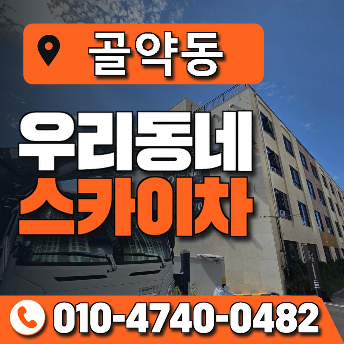 골약동 우리동네 스카이차 010-4740-0482