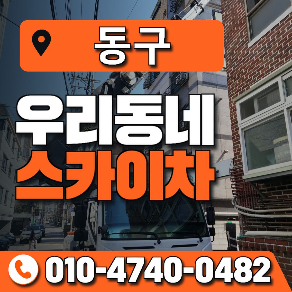 동구 스카이차 장비 상담 안내