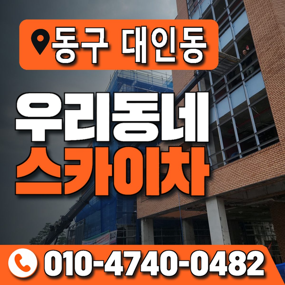 전남광주통합특별시 동구 대인동 우리동네 스카이차 010-4740-0482