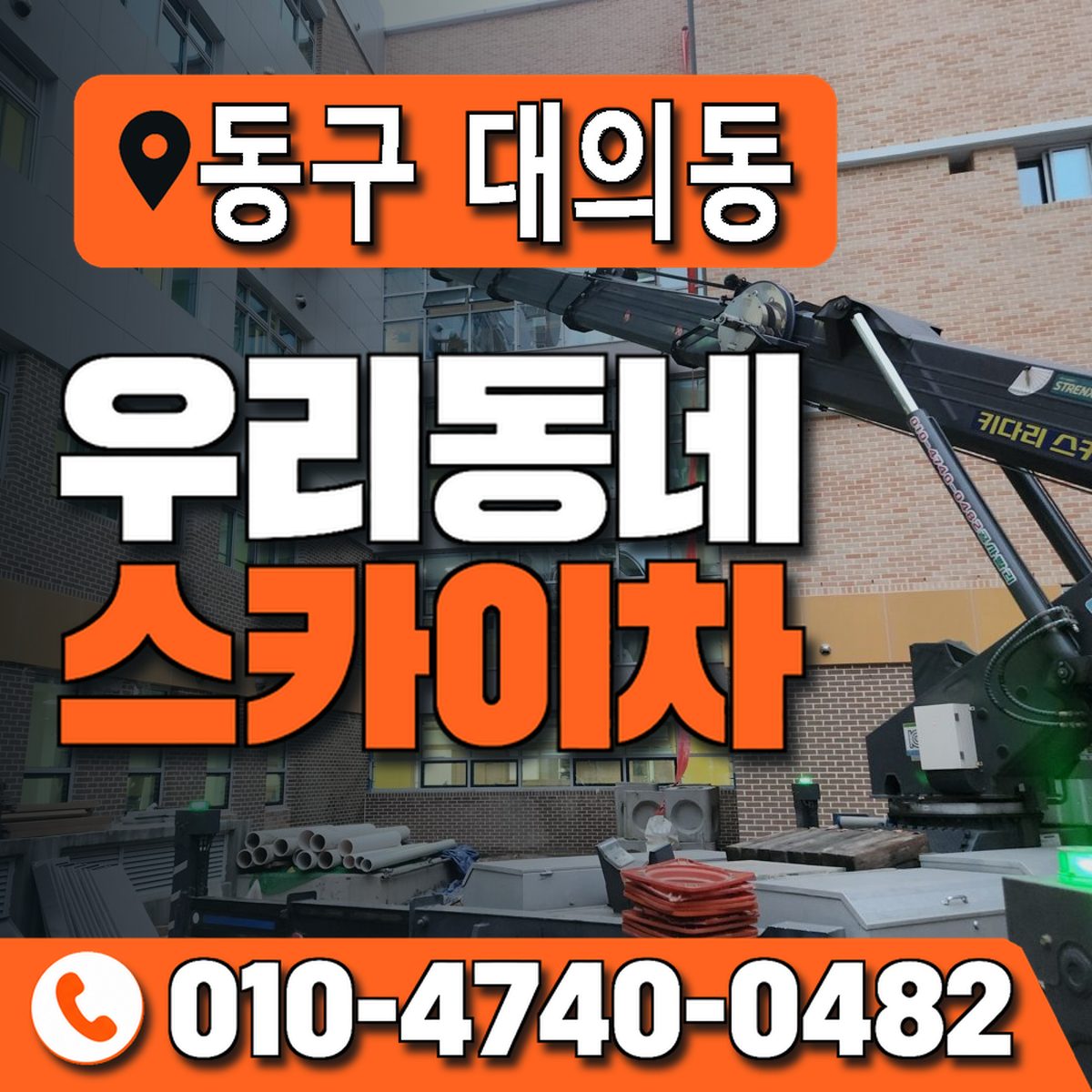 전남광주통합특별시 동구 대의동 우리동네 스카이차 010-4740-0482