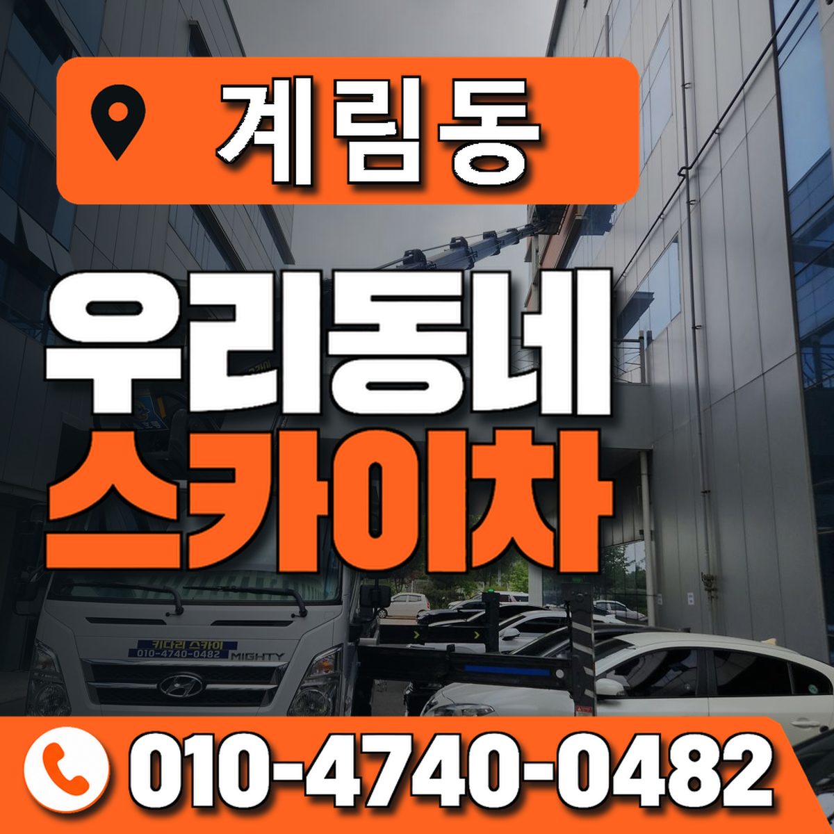계림동 스카이차 장비 상담 안내
