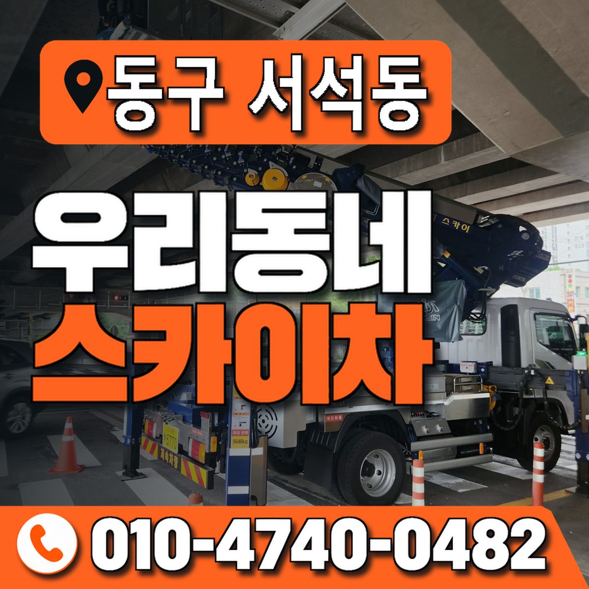 전남광주통합특별시 동구 서석동 우리동네 스카이차 010-4740-0482