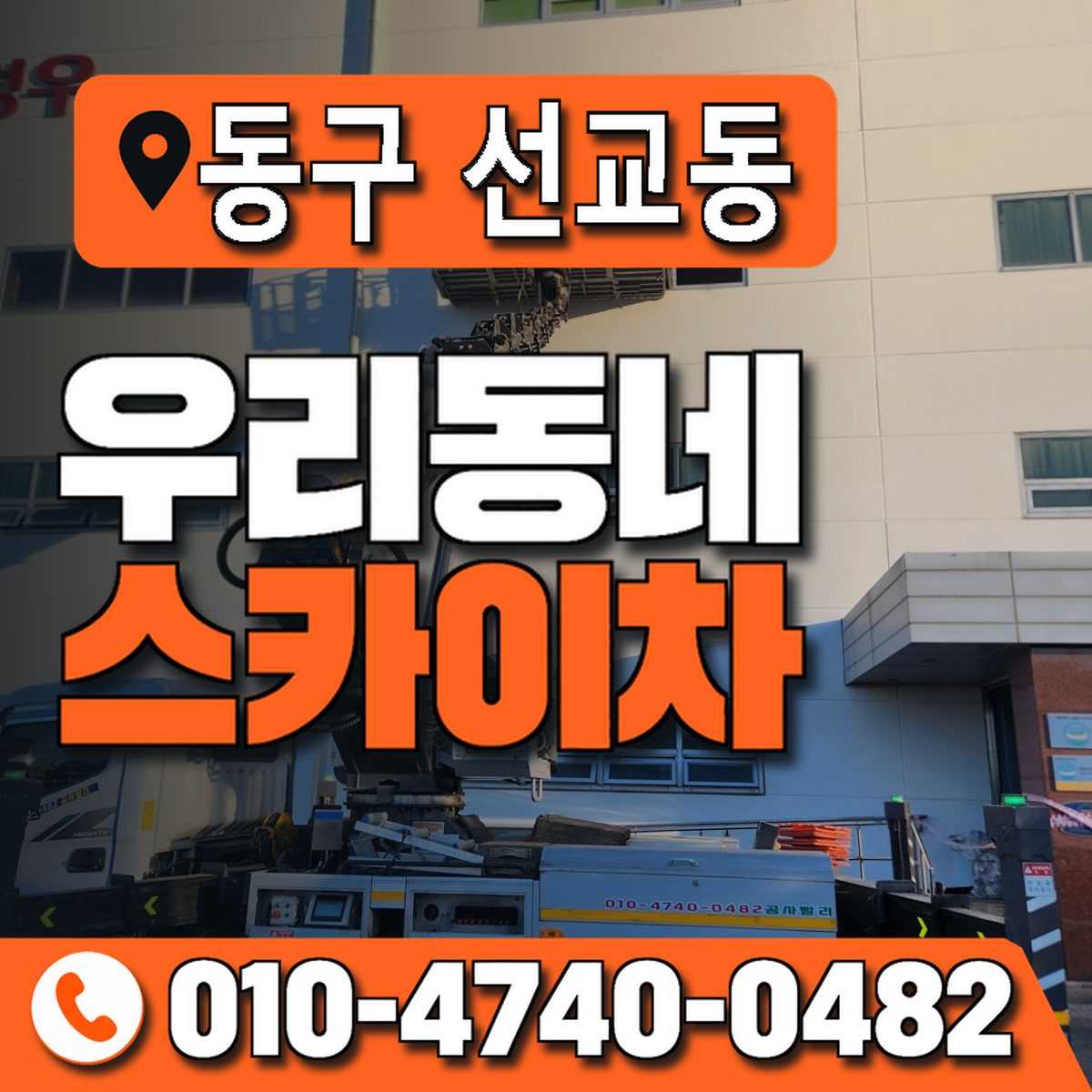 전남광주통합특별시 동구 선교동 우리동네 스카이차 010-4740-0482