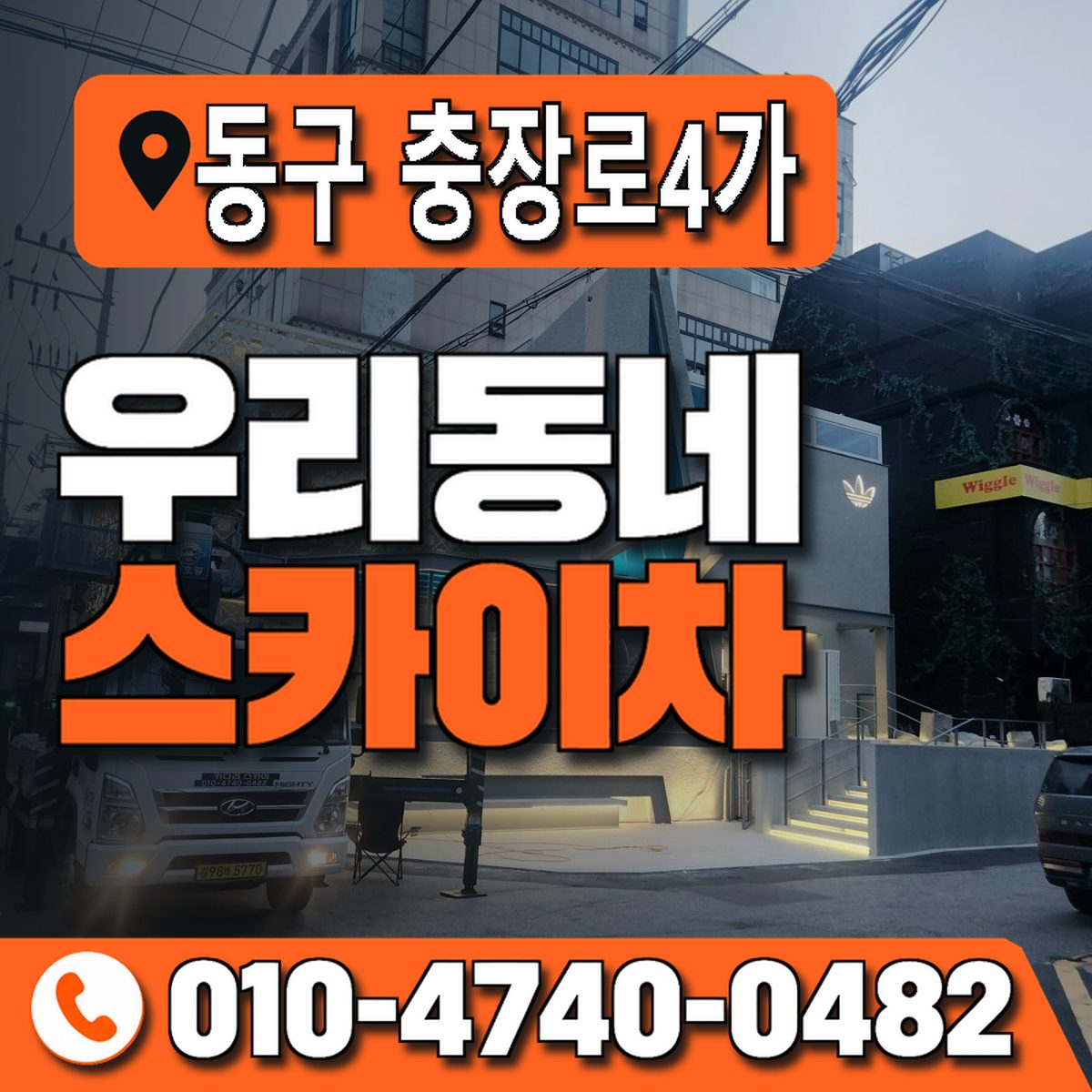 전남광주통합특별시 동구 충장로4가 우리동네 스카이차 010-4740-0482