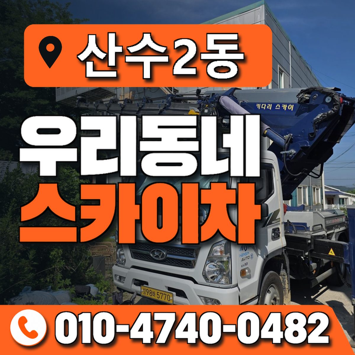 산수2동 우리동네 스카이차 010-4740-0482