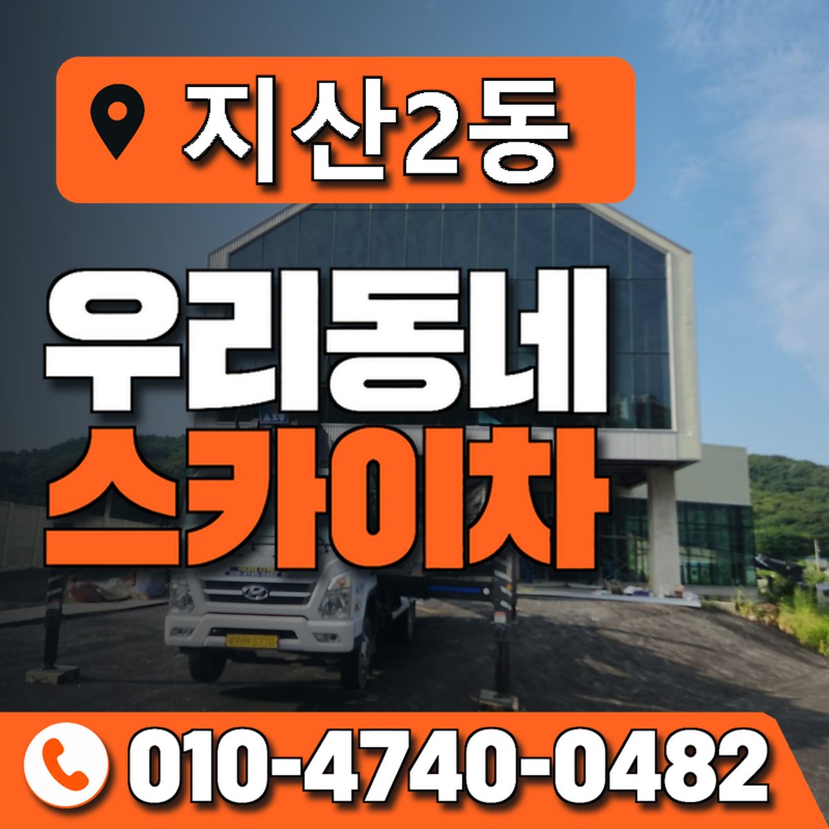 지산2동 스카이차 장비 상담 안내