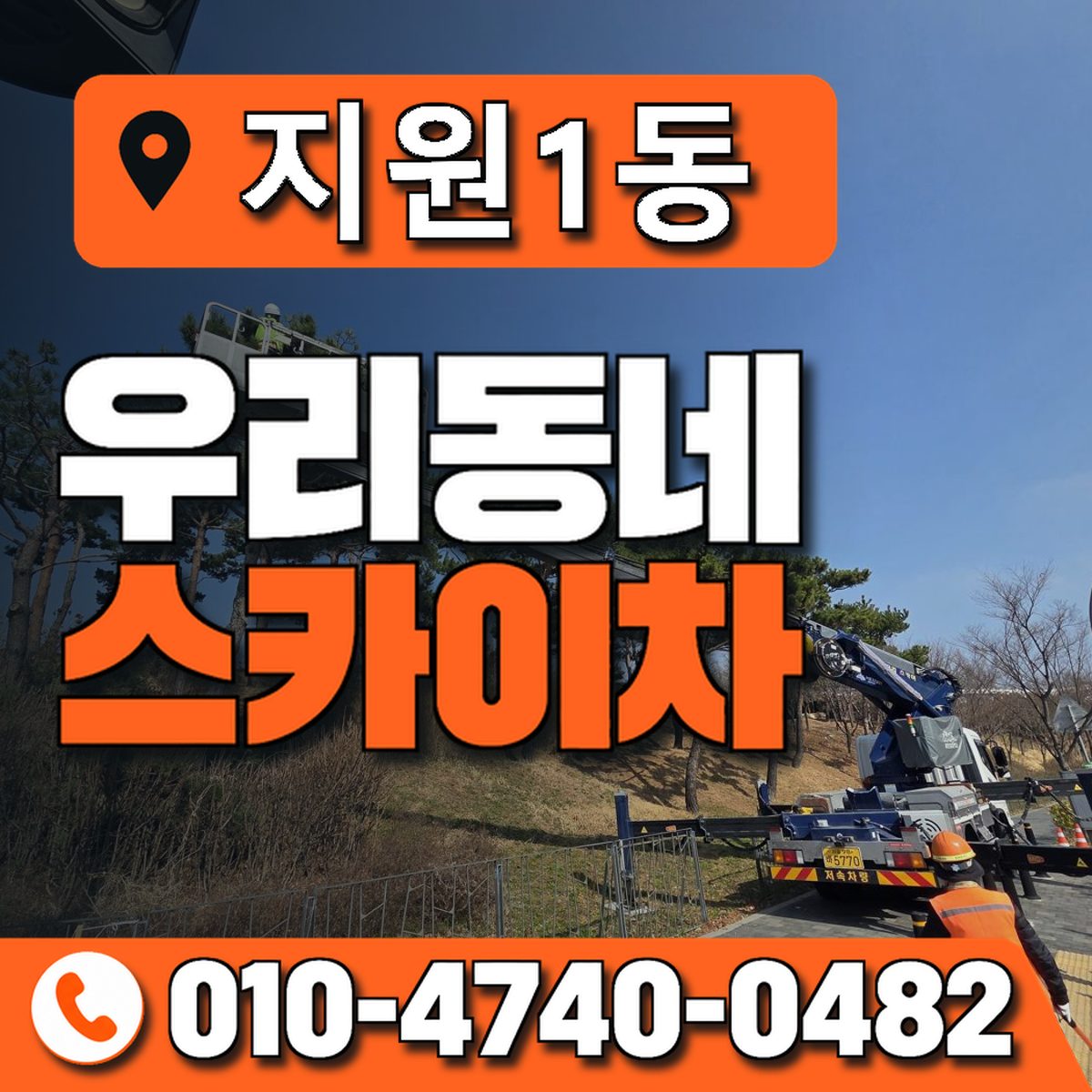지원1동 우리동네 스카이차 010-4740-0482