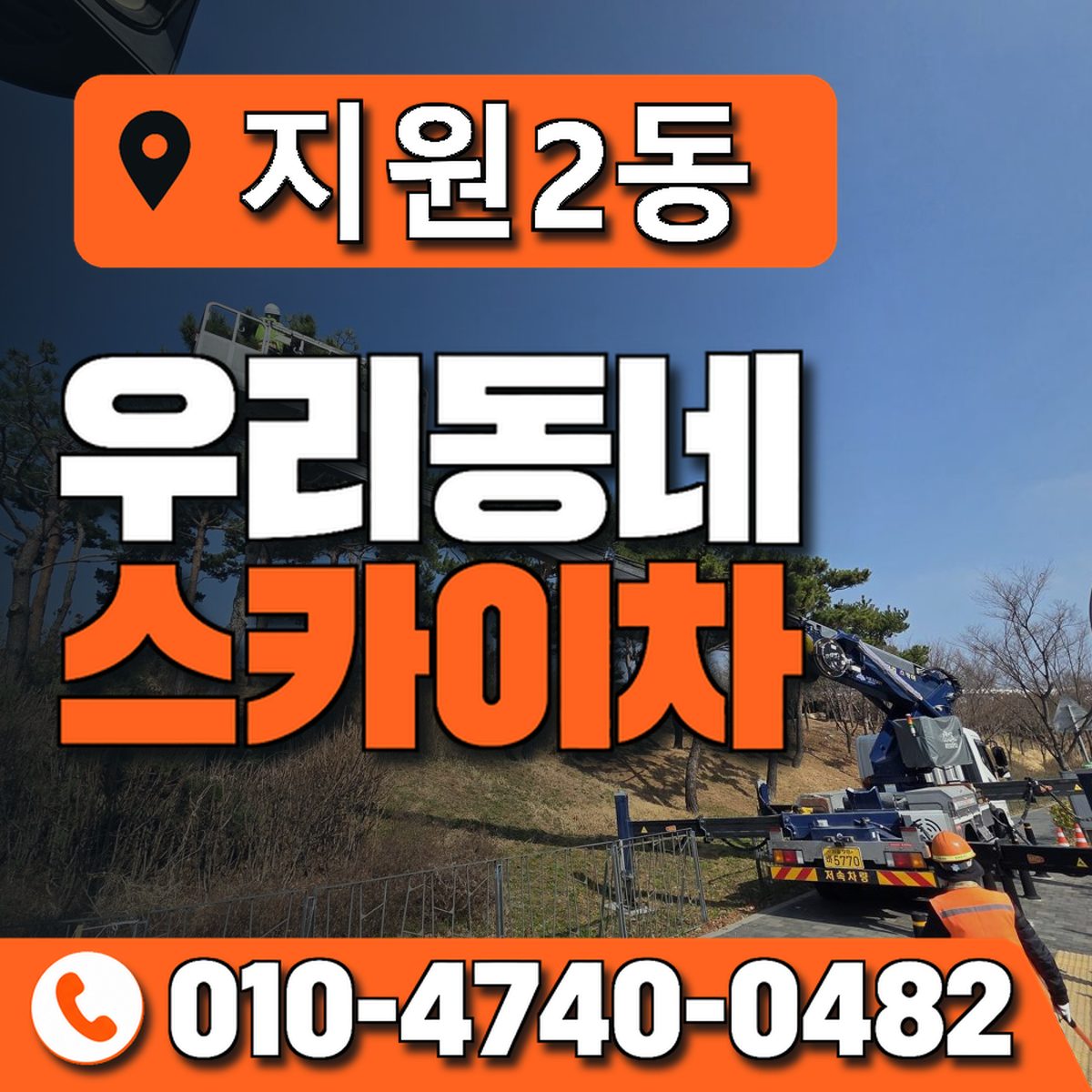지원2동 우리동네 스카이차 010-4740-0482