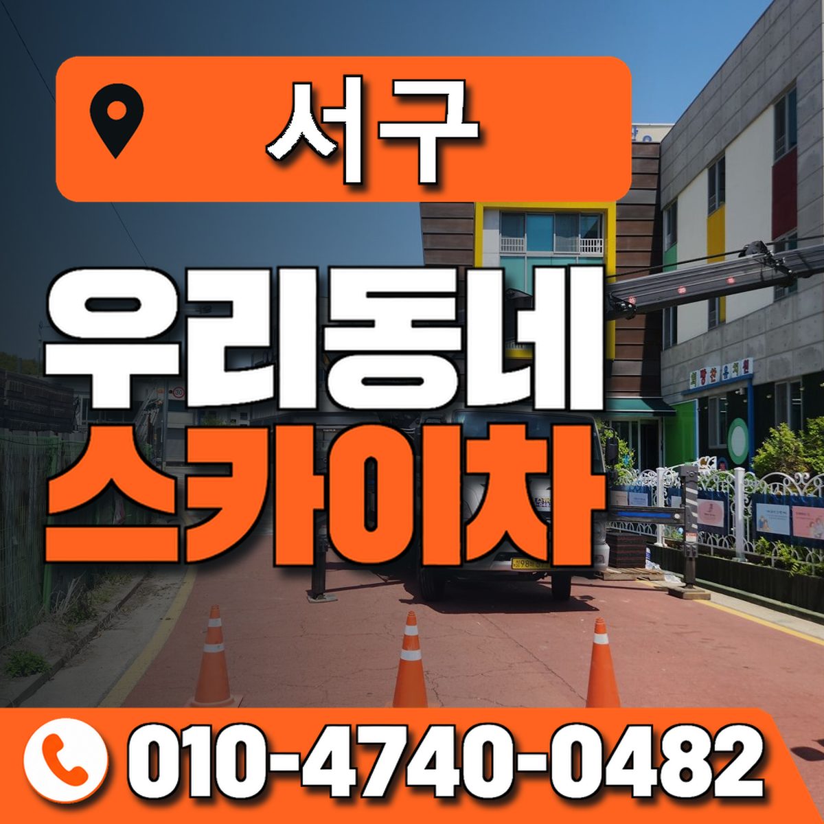 서구 스카이차 장비 상담 안내
