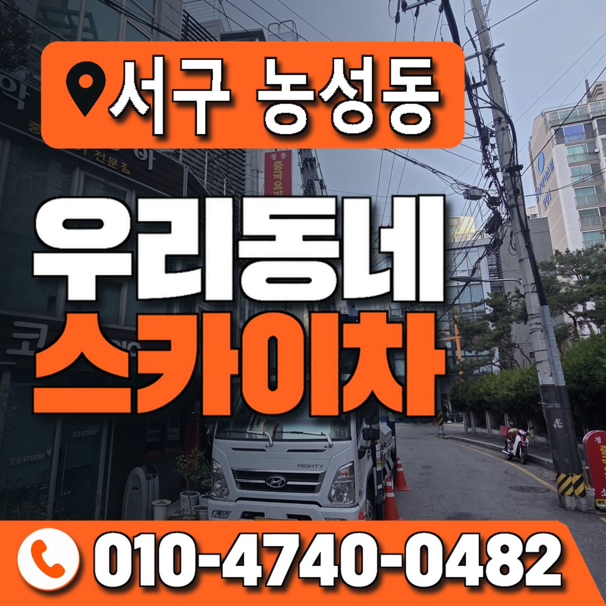 전남광주통합특별시 서구 농성동 우리동네 스카이차 010-4740-0482