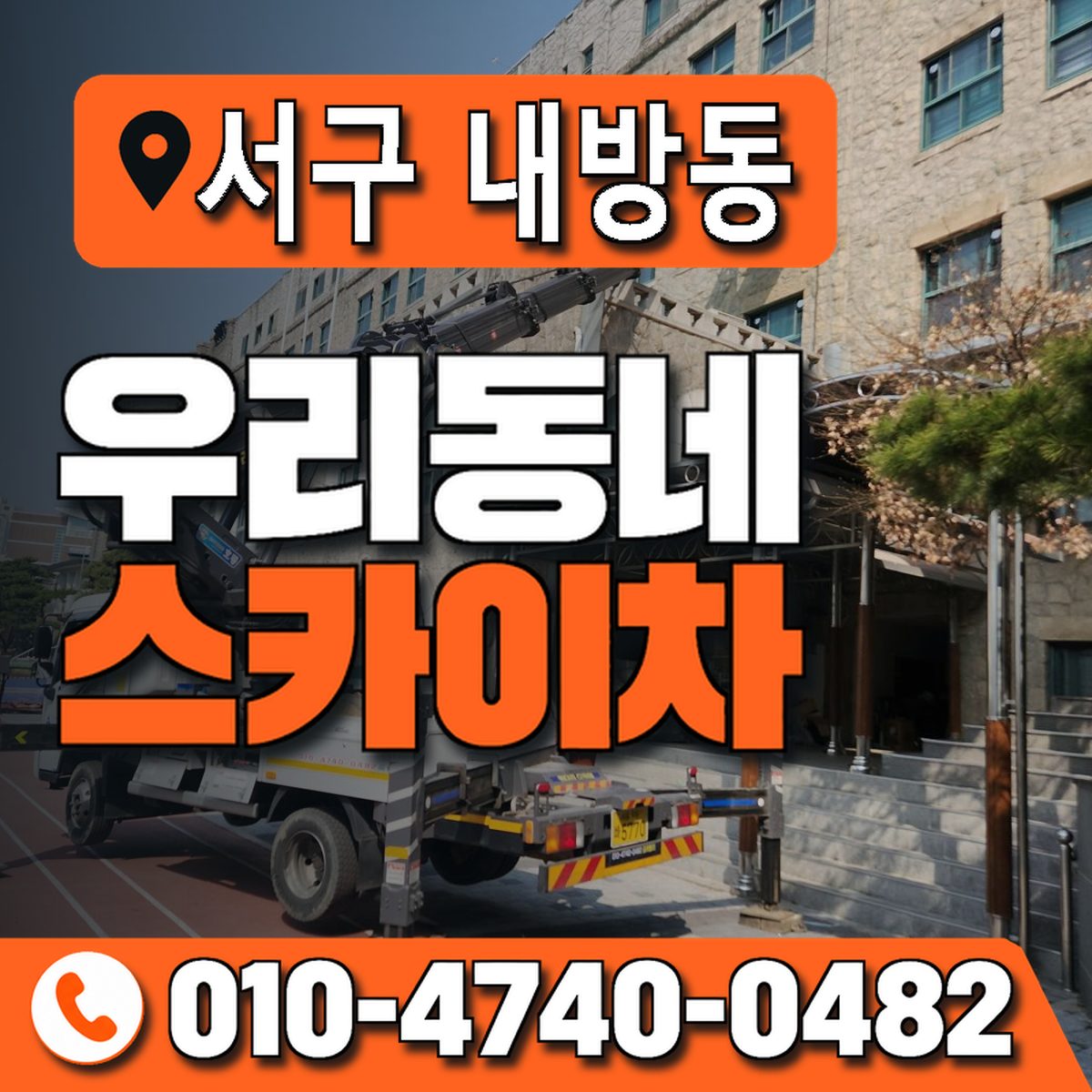전남광주통합특별시 서구 내방동 우리동네 스카이차 010-4740-0482