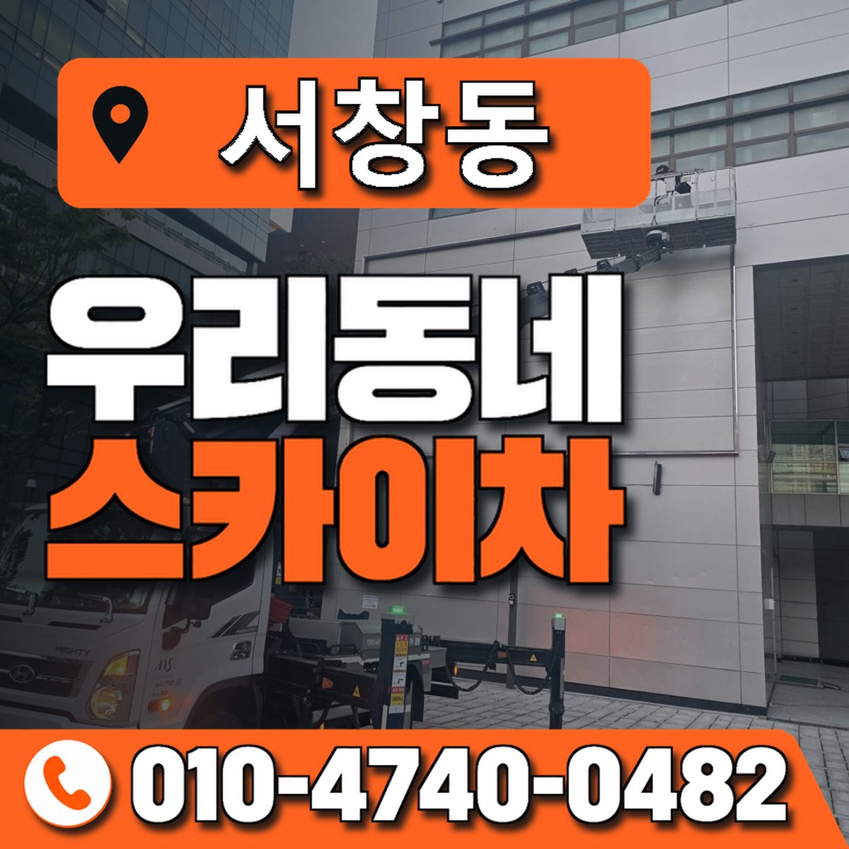 서창동 스카이차 장비 상담 안내