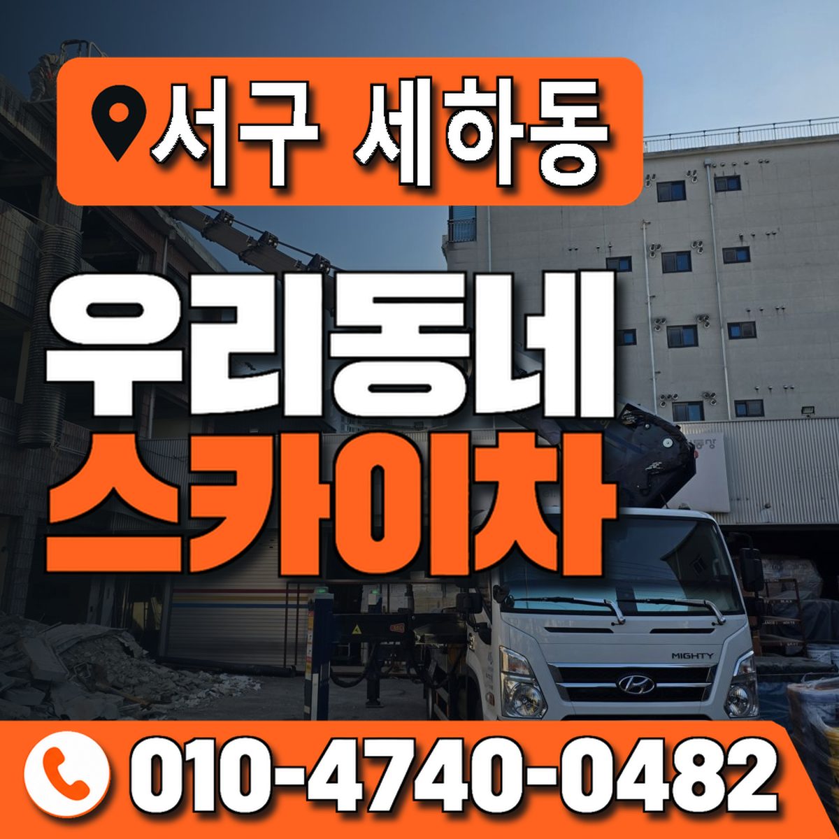 전남광주통합특별시 서구 세하동 우리동네 스카이차 010-4740-0482