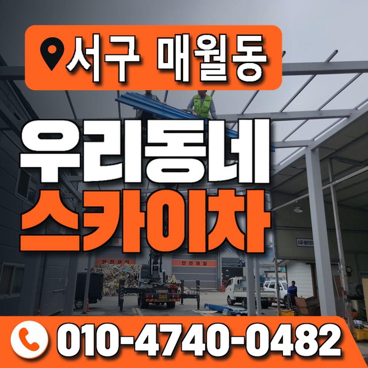 전남광주통합특별시 서구 매월동 우리동네 스카이차 010-4740-0482