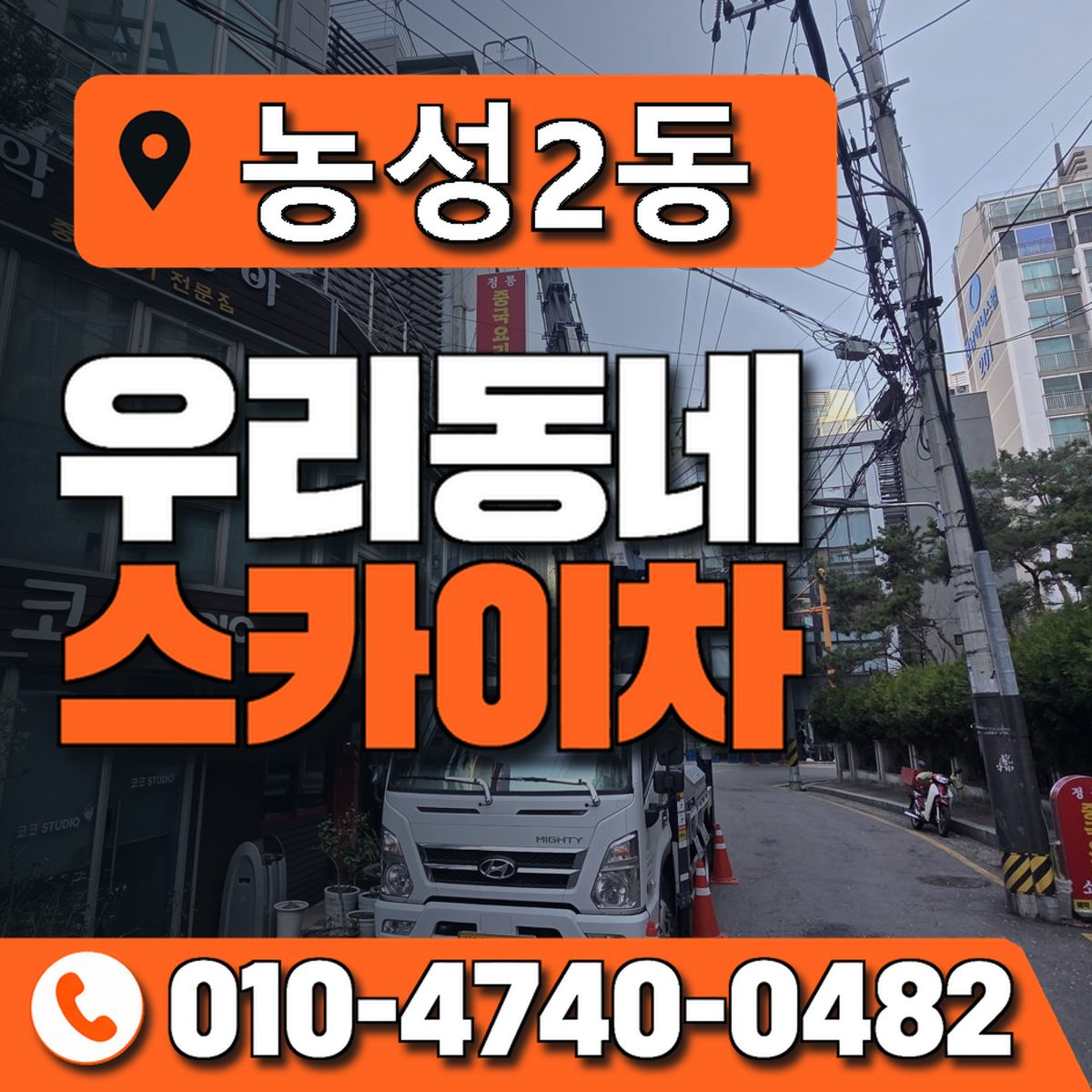 농성2동 우리동네 스카이차 010-4740-0482