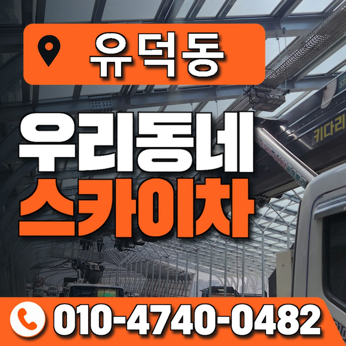 유덕동 우리동네 스카이차 010-4740-0482