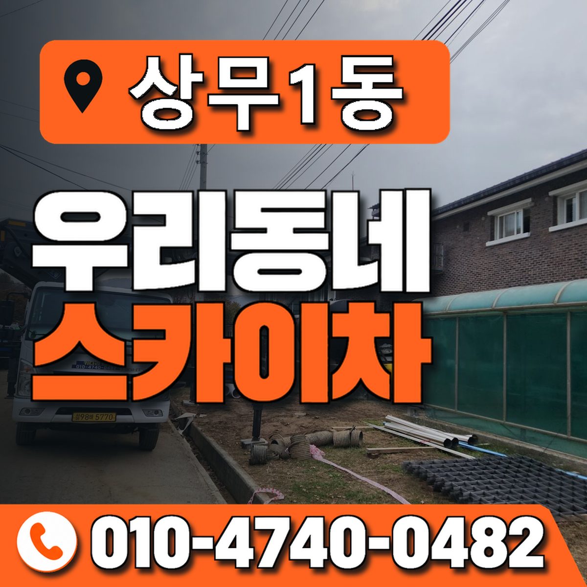 상무1동 우리동네 스카이차 010-4740-0482