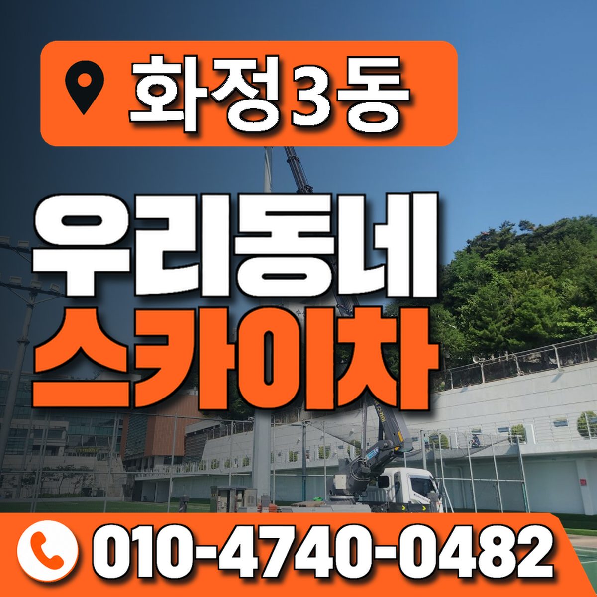 화정3동 우리동네 스카이차 010-4740-0482