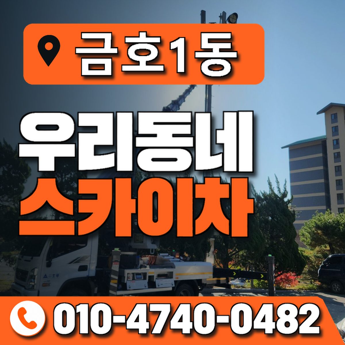 금호1동 우리동네 스카이차 010-4740-0482