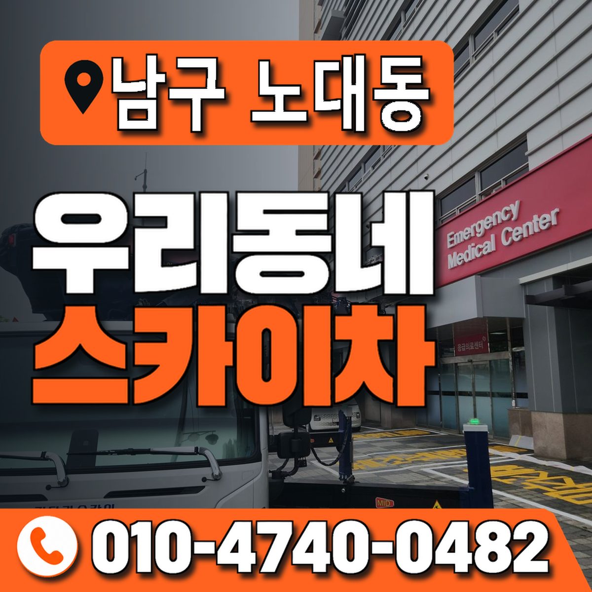 전남광주통합특별시 남구 노대동 우리동네 스카이차 010-4740-0482