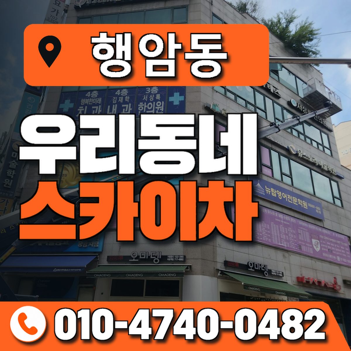 행암동 스카이차 장비 상담 안내