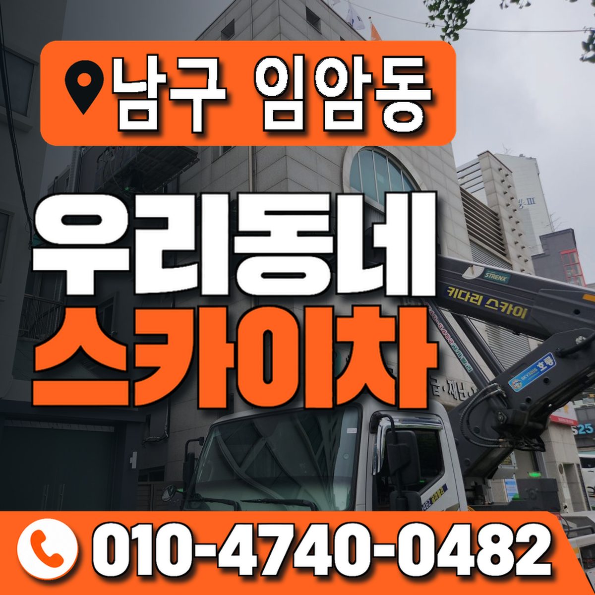 전남광주통합특별시 남구 임암동 우리동네 스카이차 010-4740-0482