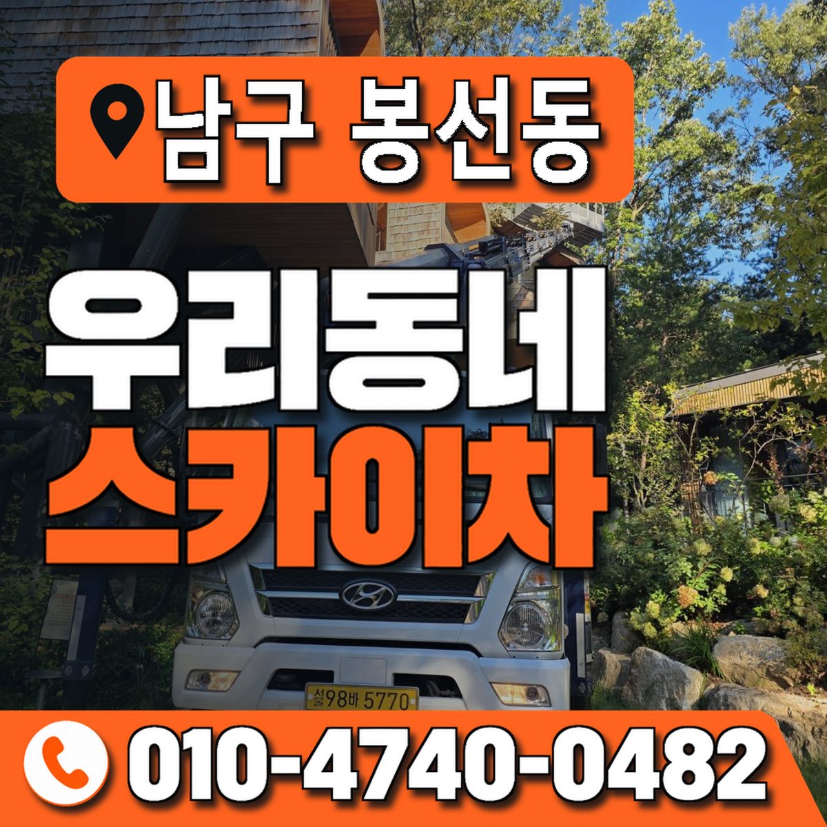 전남광주통합특별시 남구 봉선동 우리동네 스카이차 010-4740-0482