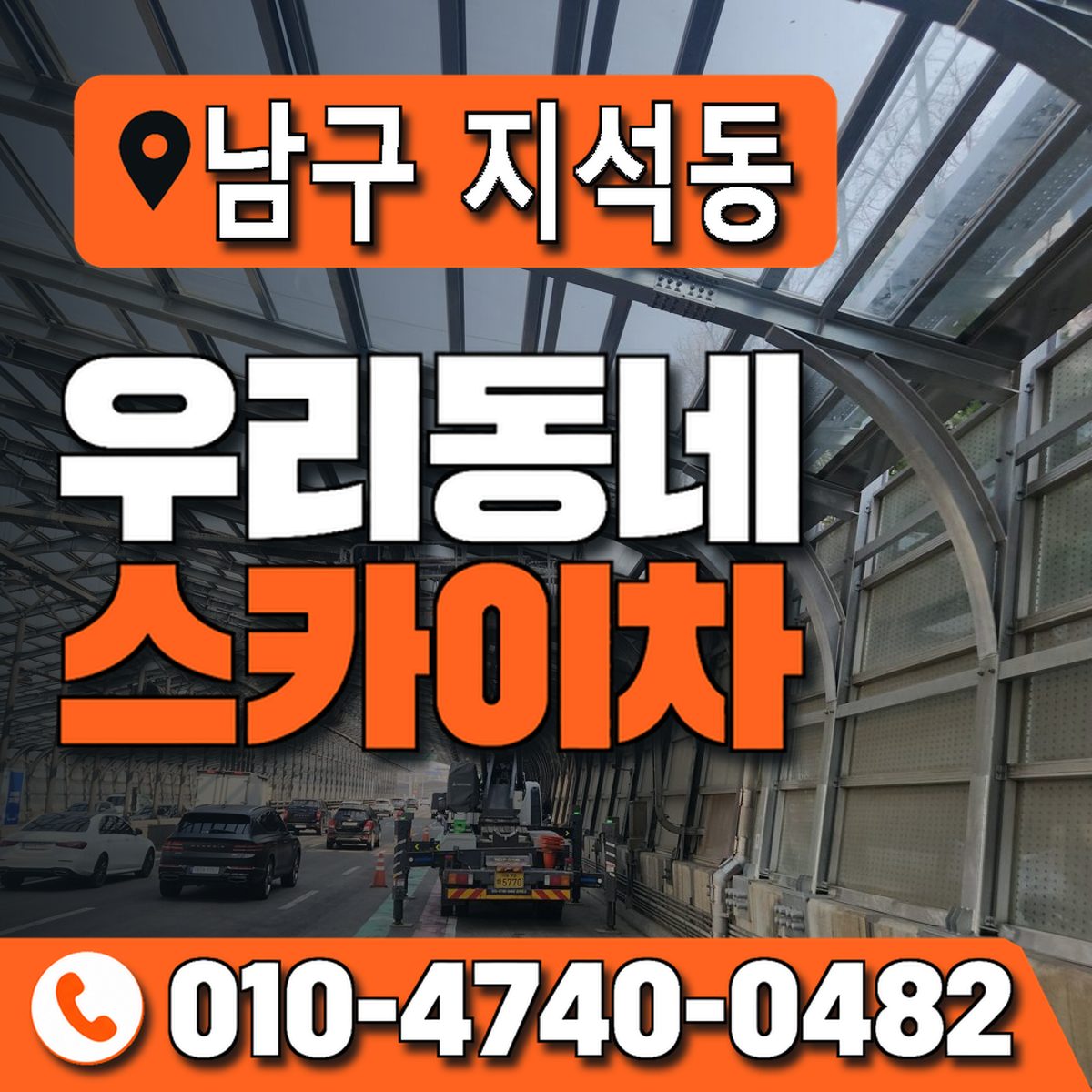 전남광주통합특별시 남구 지석동 우리동네 스카이차 010-4740-0482