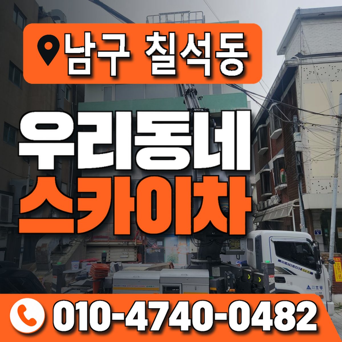 전남광주통합특별시 남구 칠석동 우리동네 스카이차 010-4740-0482
