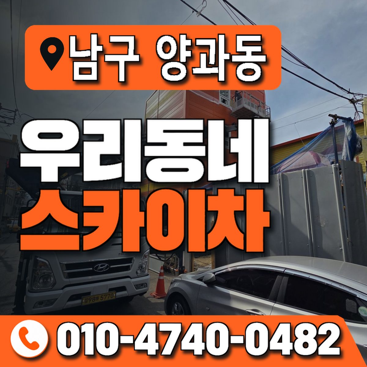 전남광주통합특별시 남구 양과동 우리동네 스카이차 010-4740-0482