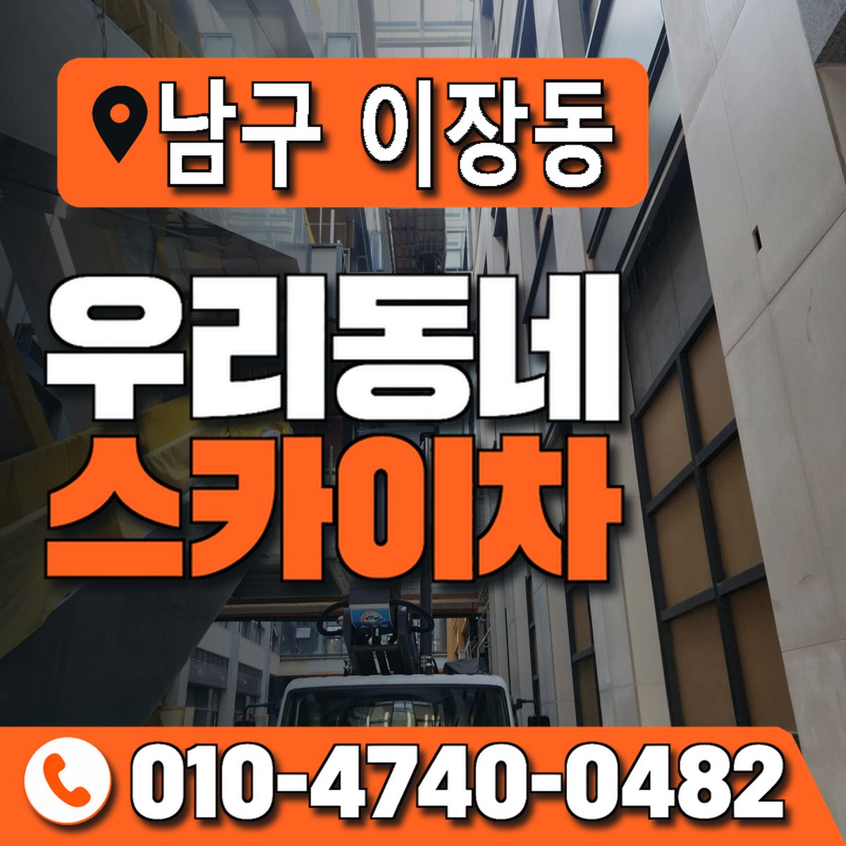 전남광주통합특별시 남구 이장동 우리동네 스카이차 010-4740-0482