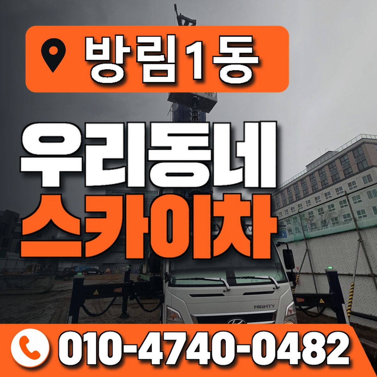 방림1동 우리동네 스카이차 010-4740-0482