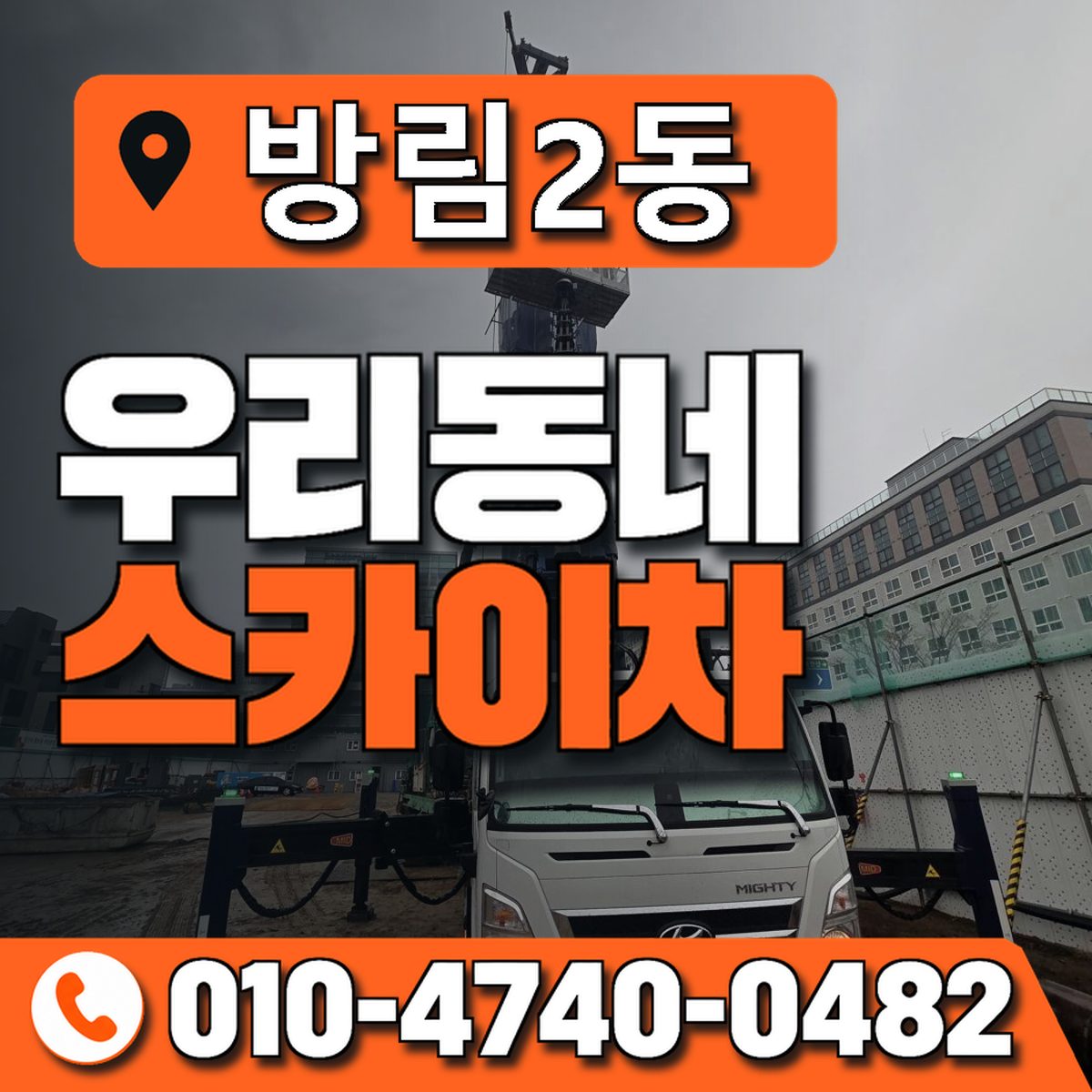 방림2동 우리동네 스카이차 010-4740-0482