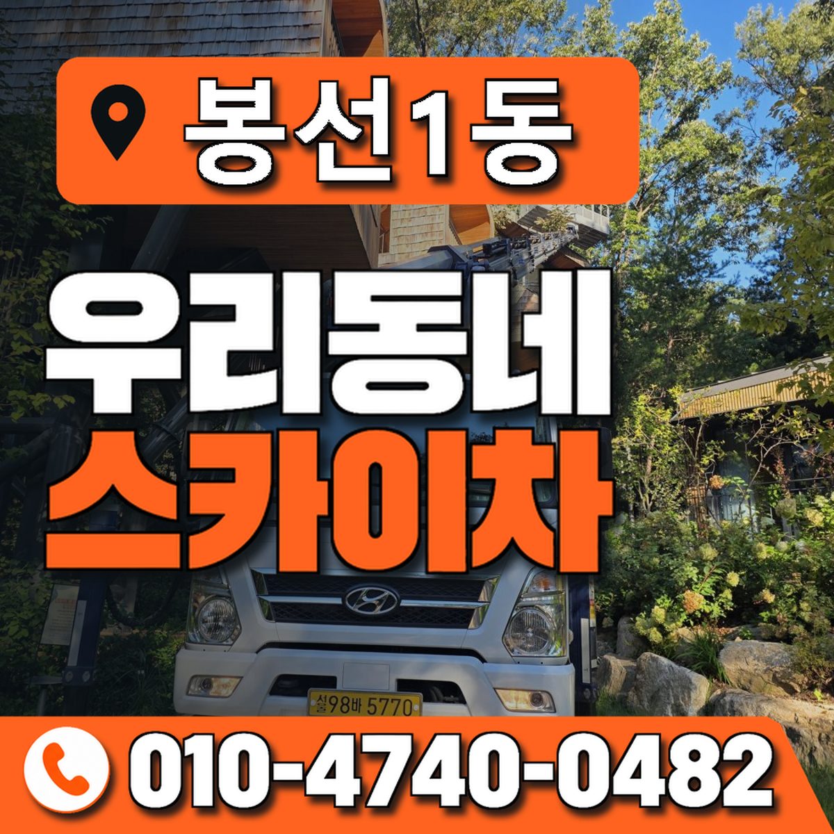 봉선1동 우리동네 스카이차 010-4740-0482