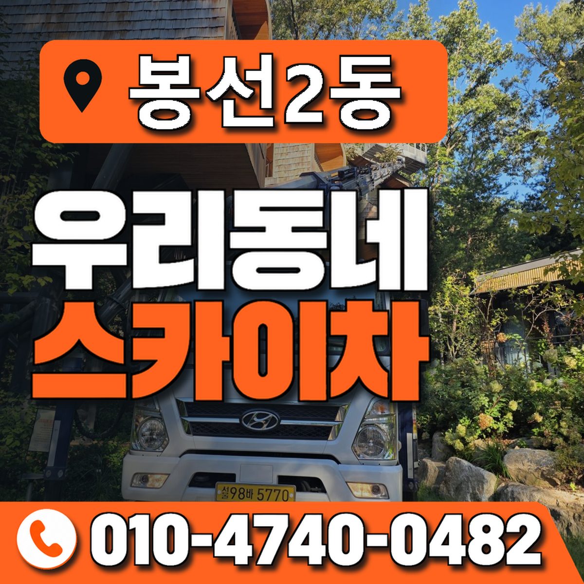 봉선2동 우리동네 스카이차 010-4740-0482