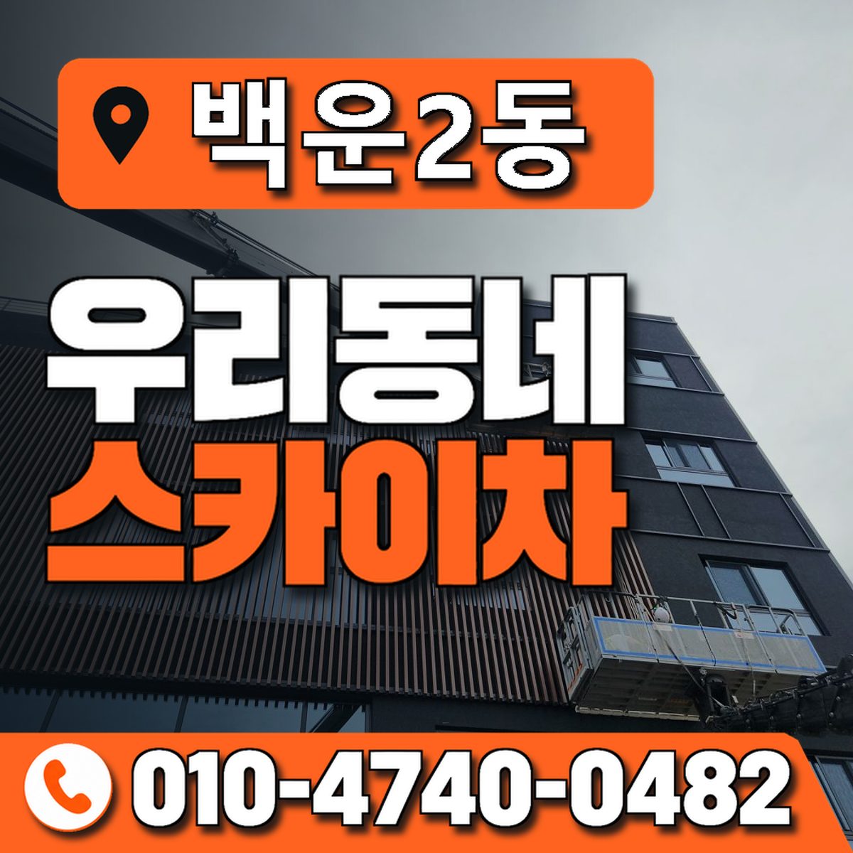 백운2동 우리동네 스카이차 010-4740-0482