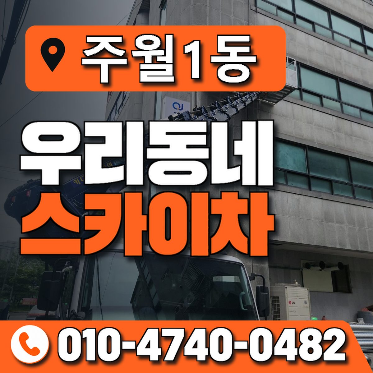 주월1동 우리동네 스카이차 010-4740-0482