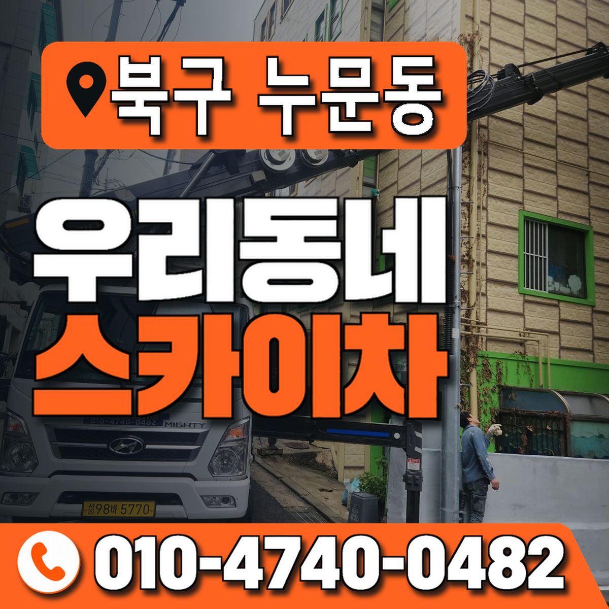 전남광주통합특별시 북구 누문동 우리동네 스카이차 010-4740-0482